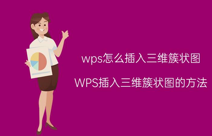 wps怎么插入三维簇状图 WPS插入三维簇状图的方法